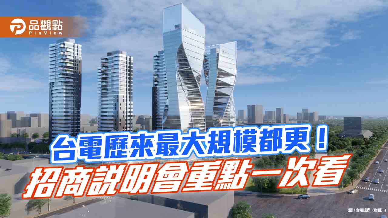 台電將推北市南港修護處基地都更案！9千多坪地　總樓地板面積將逾5萬坪