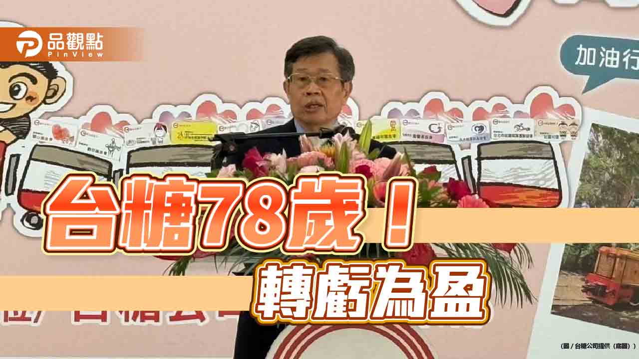 台糖78歲！本業轉虧為盈 楊明州：持續全面再進化