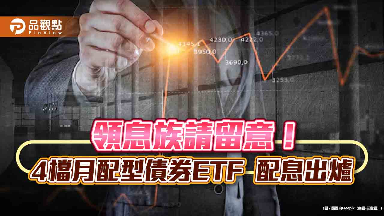 月配型債券ETF配息出爐！4檔一表掌握　00937B配息率居冠