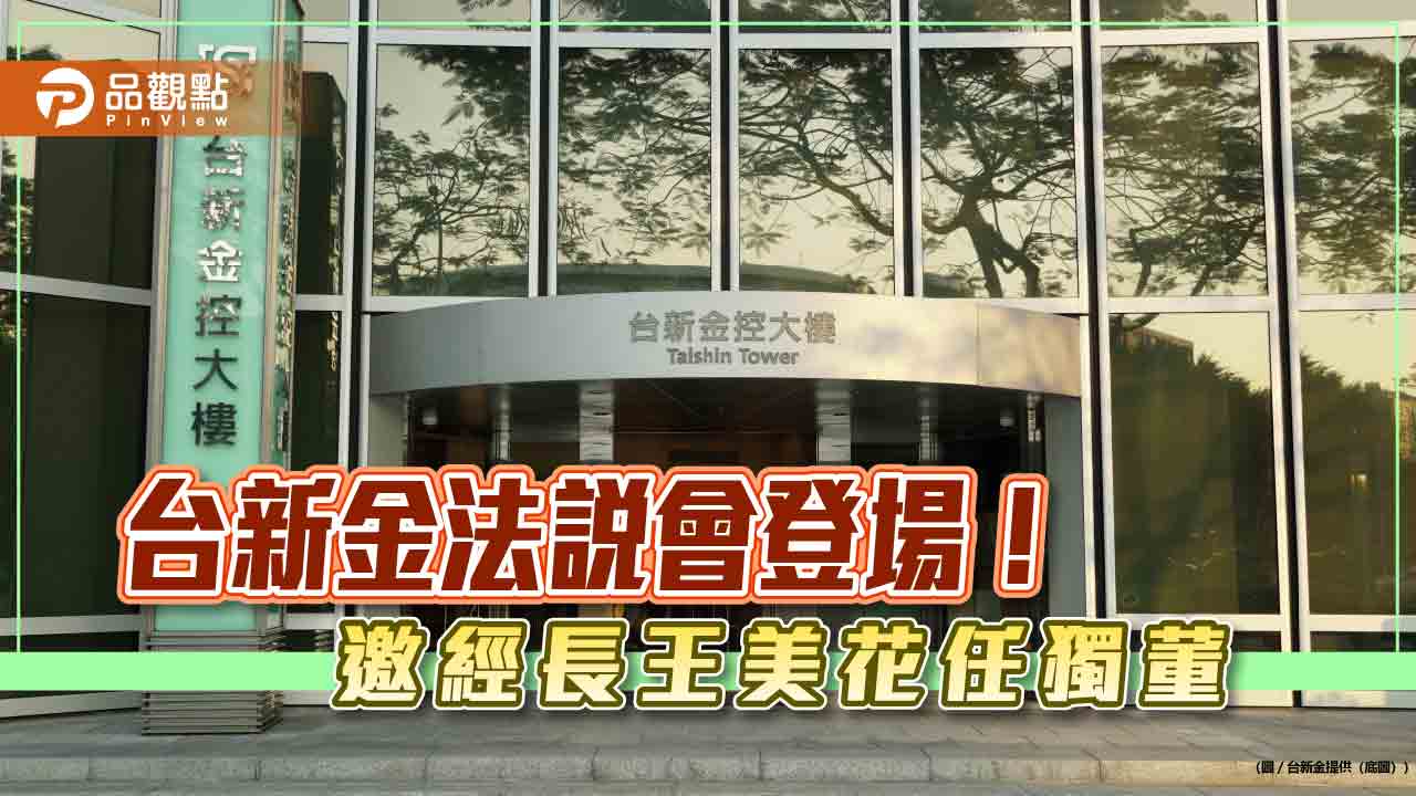 台新金總座：股利政策改變！鑽石生技首季評損5億元　法說會重點一次看  