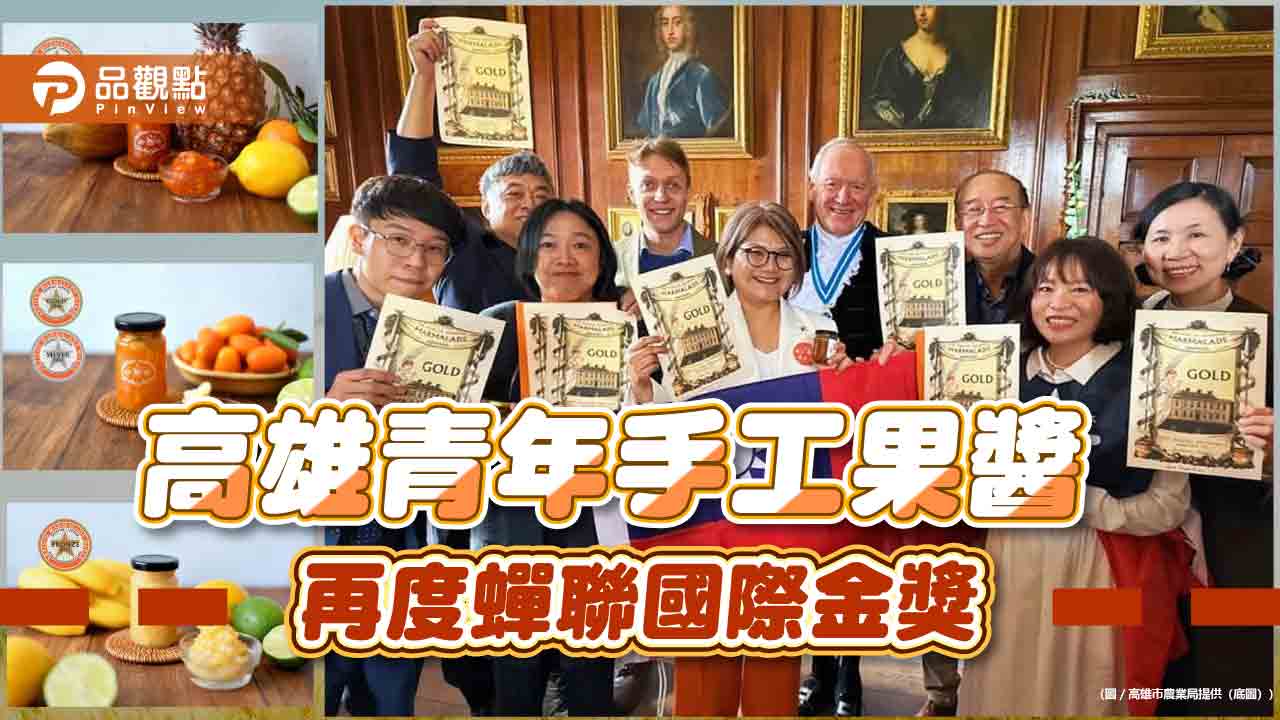 高雄青年手工果醬世界大放異彩 再度蟬聯國際金獎殊榮