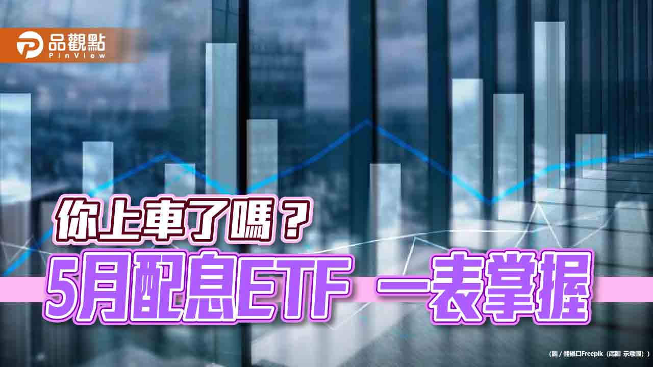 9檔台股ETF配息囉！00878、00929這樣配　想領息一表掌握