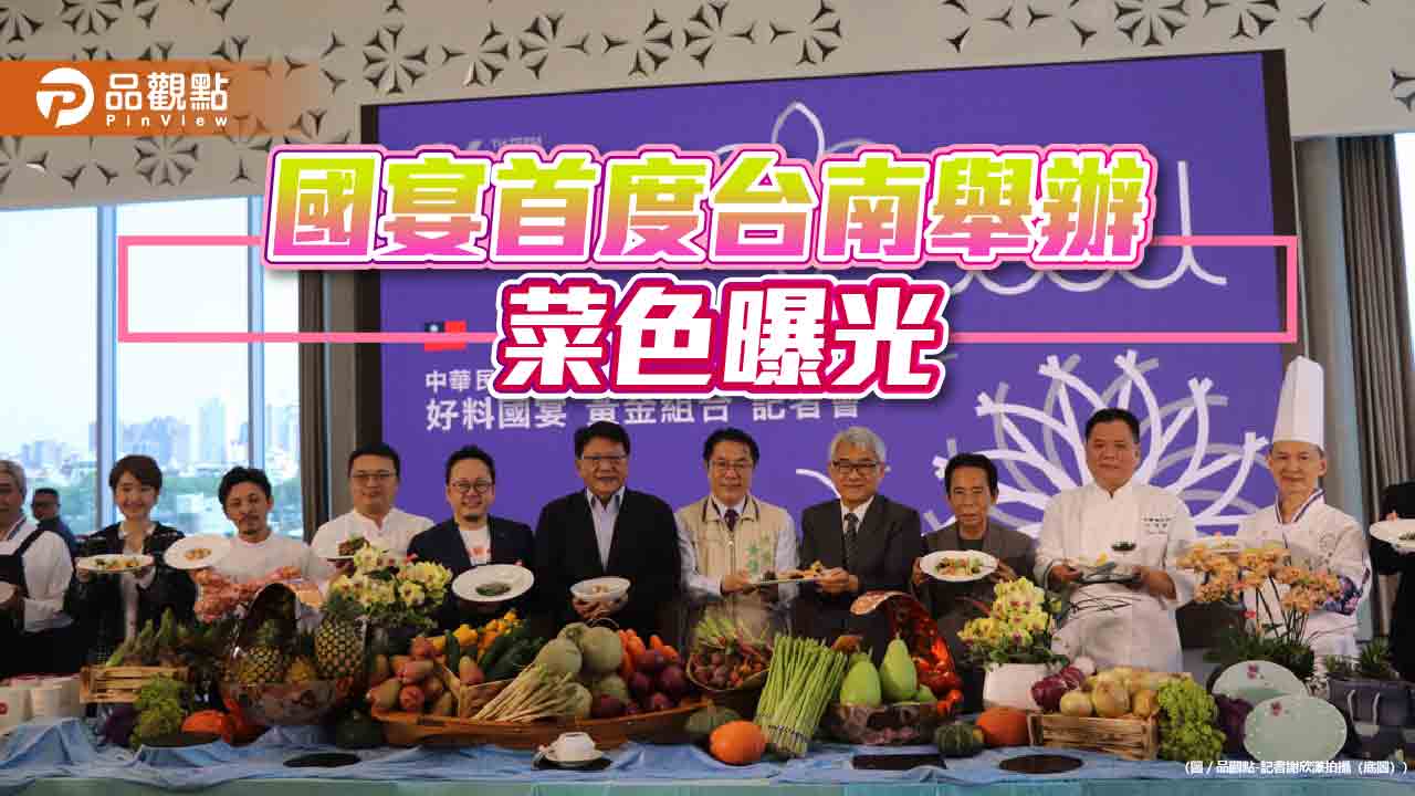 520國宴首度移師台南 在地蝦仁飯、茶之魔手、蜷尾家入選