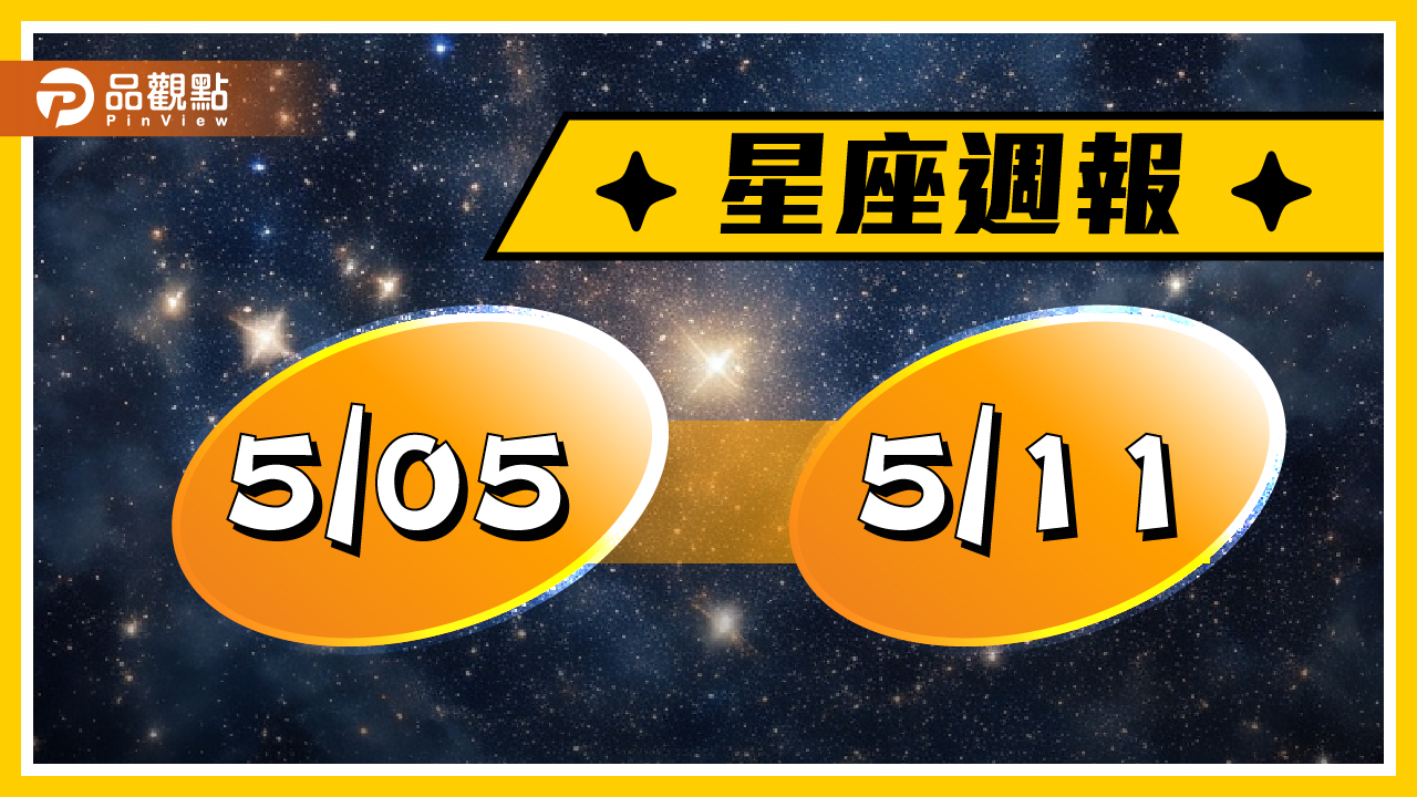 5/5-5/11 星座周運(參考星座:上升星座)