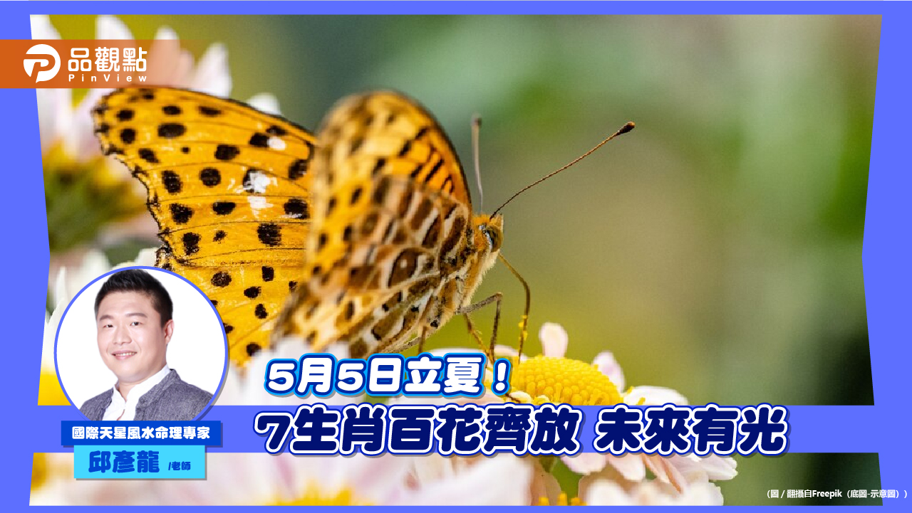 5月5日立夏！7生肖百花齊放 未來有光