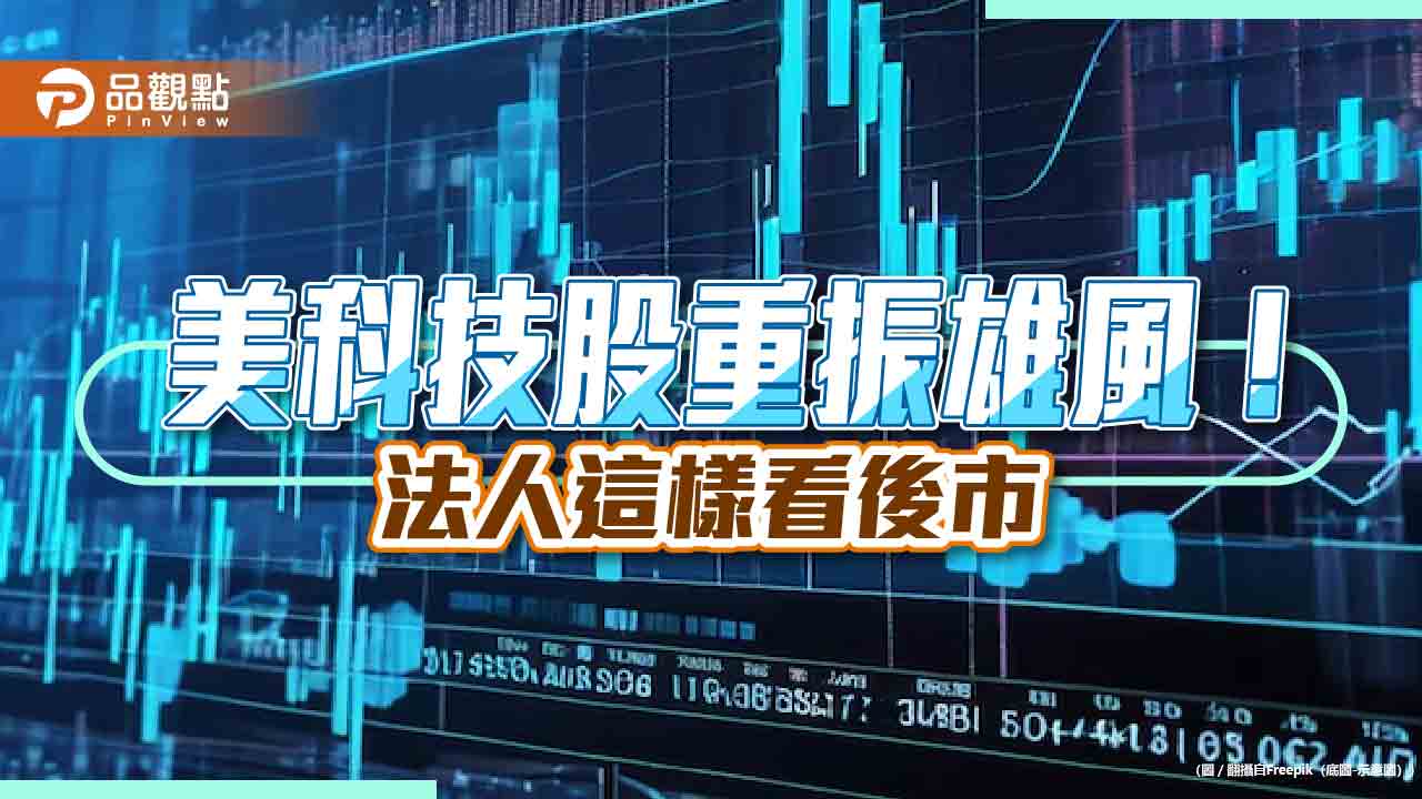 美科技3巨頭首季財報強！法人解讀AI效應　建議這樣佈局