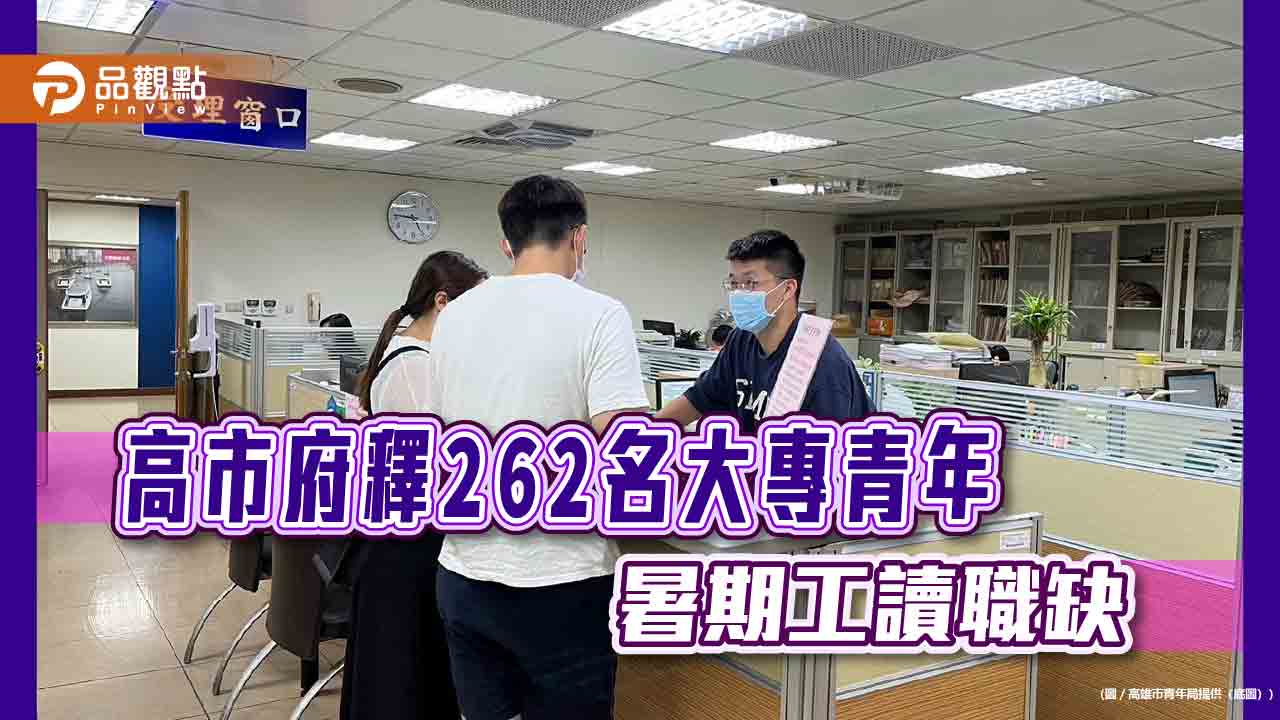 高市府提供大專青年暑期工讀  共262名職缺  報名至5/10止