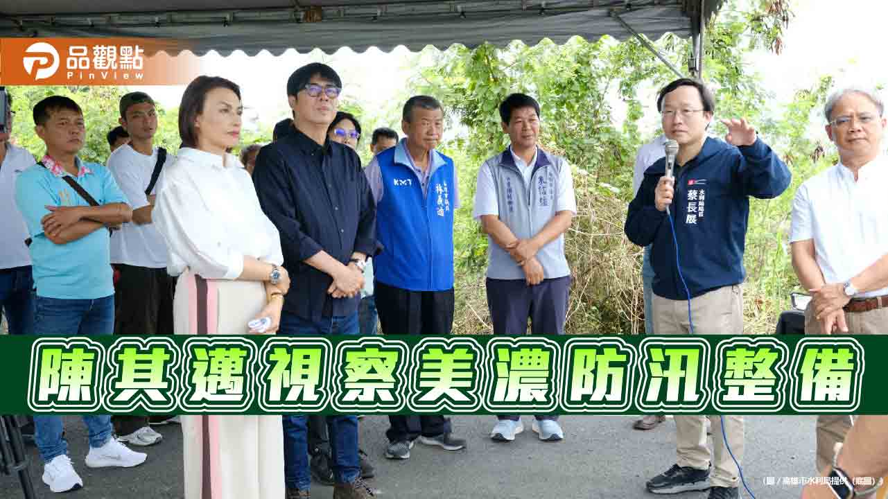 汛期來臨陳其邁視察三洽水滯洪池  可有效解決美濃區域排水問題