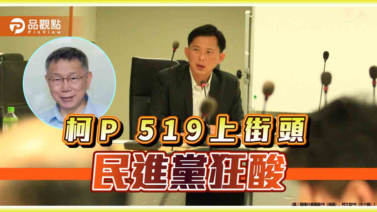 綠營狂酸519遊行，黃國昌：穿草鞋的民進黨不見了