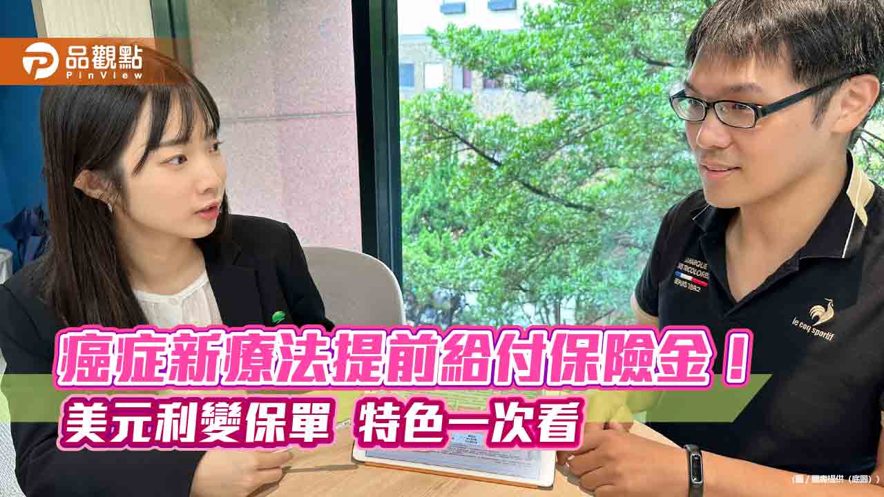 國壽新推美元利變型保單　首創結合癌症新型療法「提前給付保險金」！