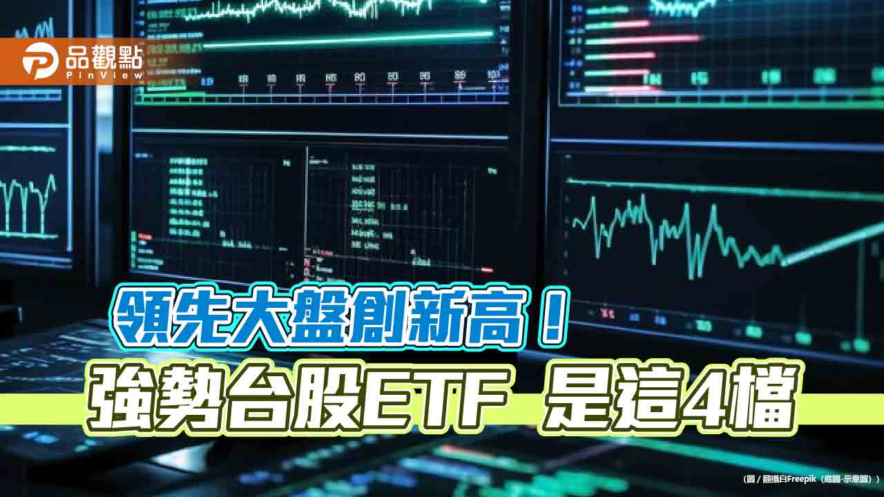 4檔台股ETF領先創新高！今年績效一表掌握　00918經理人這樣說 