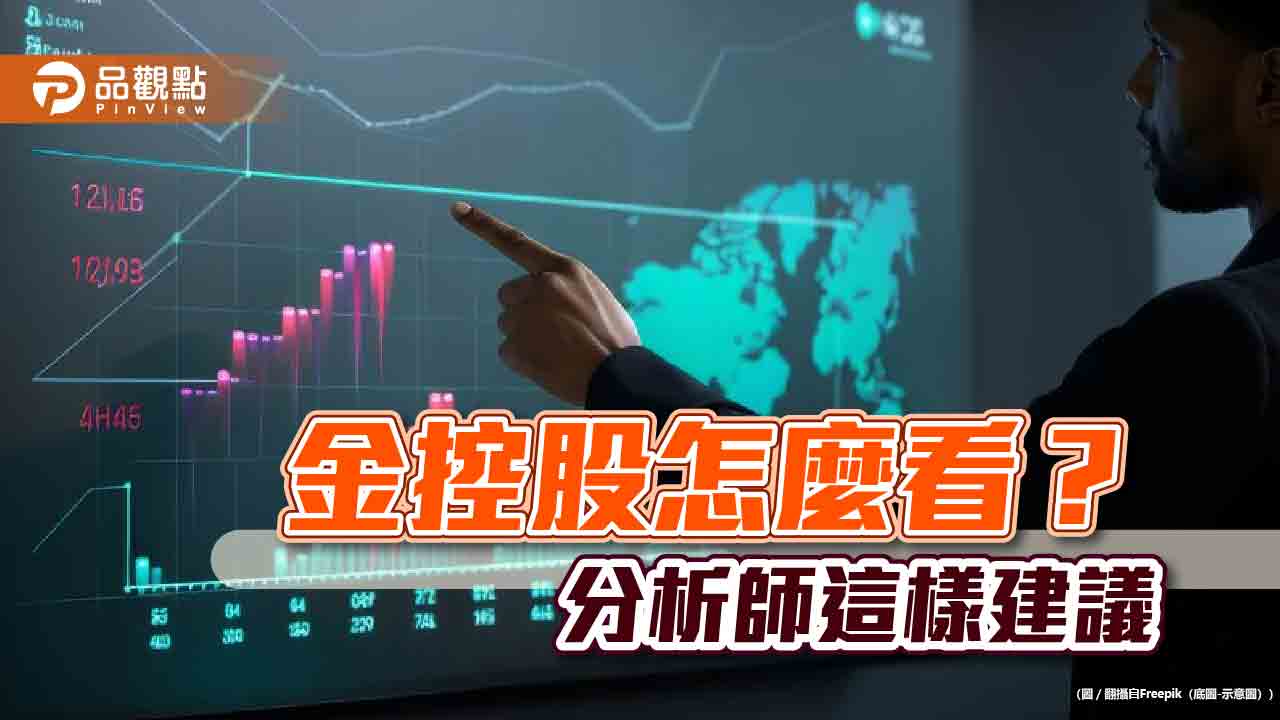 金控股利一表全掌握！分析師：有機會納入高息ETF　建議這樣操作