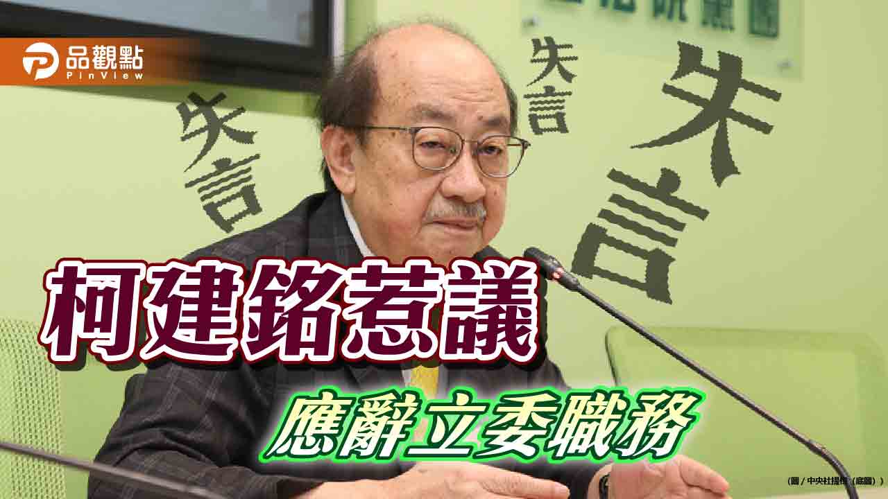 柯建銘脫口「地震老天有眼」　在野痛批：冷血的政治語言