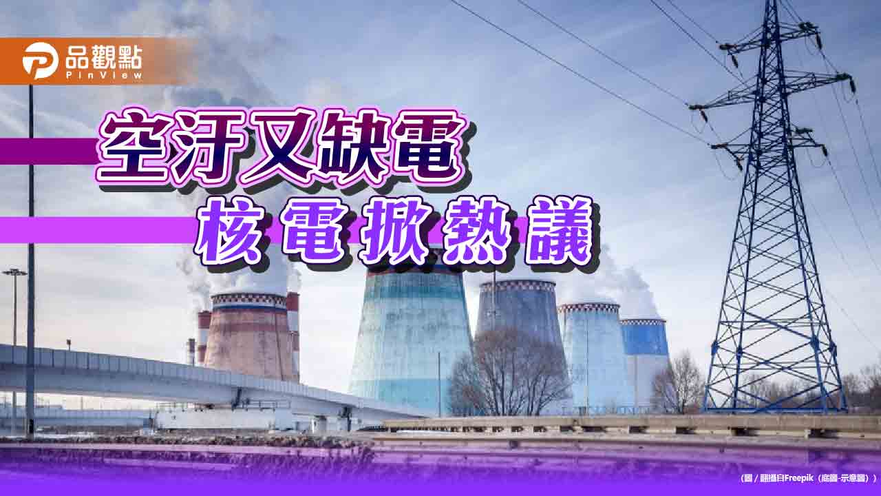 燃煤致癌！藍委批能源錯誤 童子賢提解方：核二、三延役 綠能加新核能科技