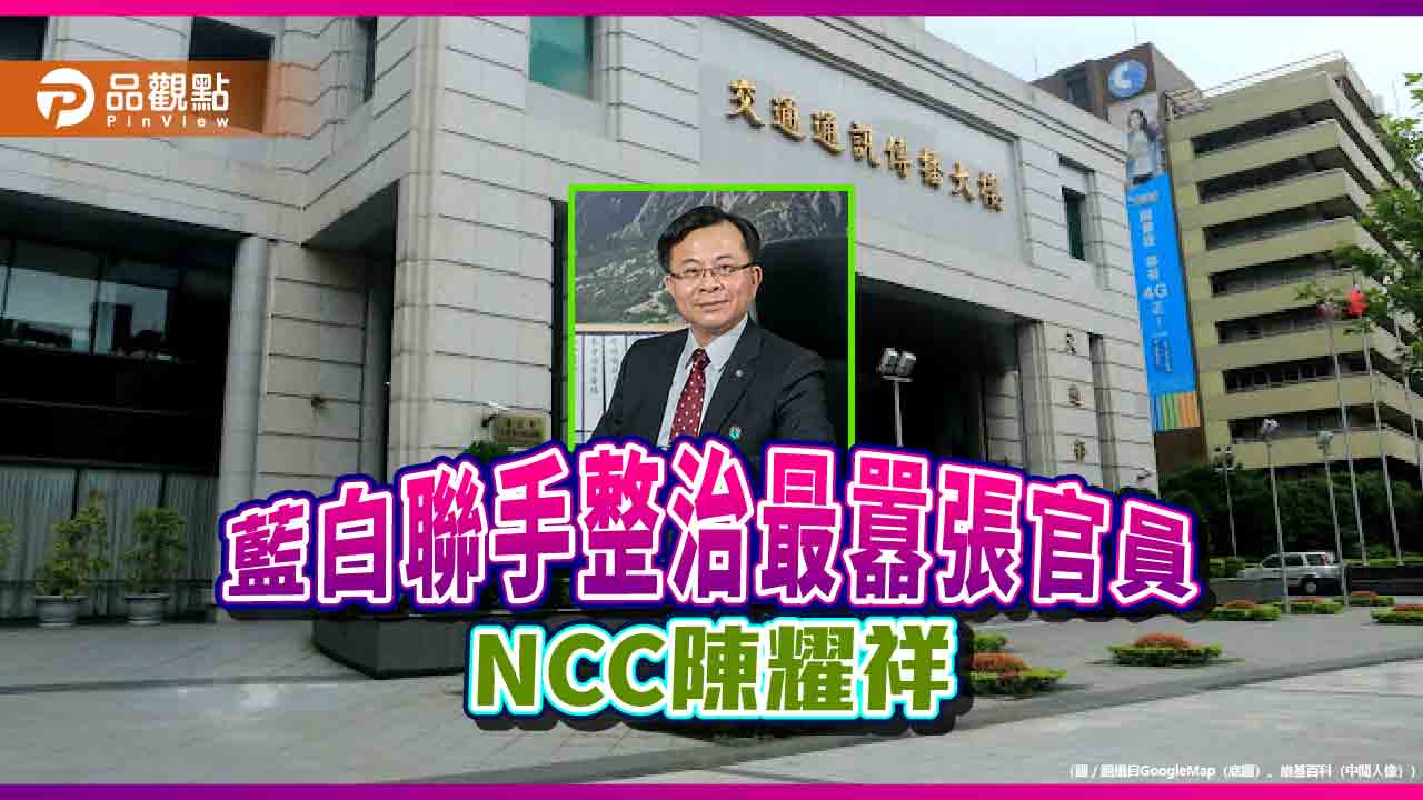 整治NCC，藍白聯手通過要陳耀祥交出資料