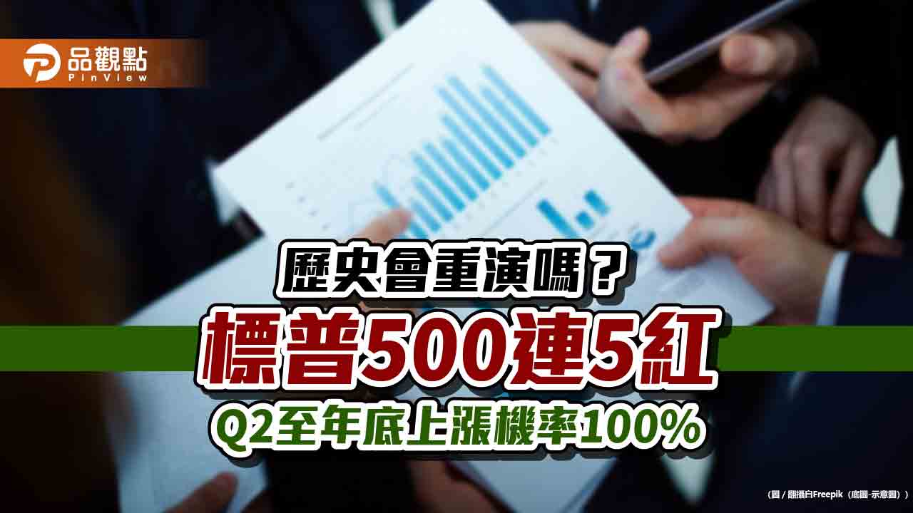 美股標普500連5紅「歷來11次」！Q2至年底平均漲11.9％　券商這樣說　　