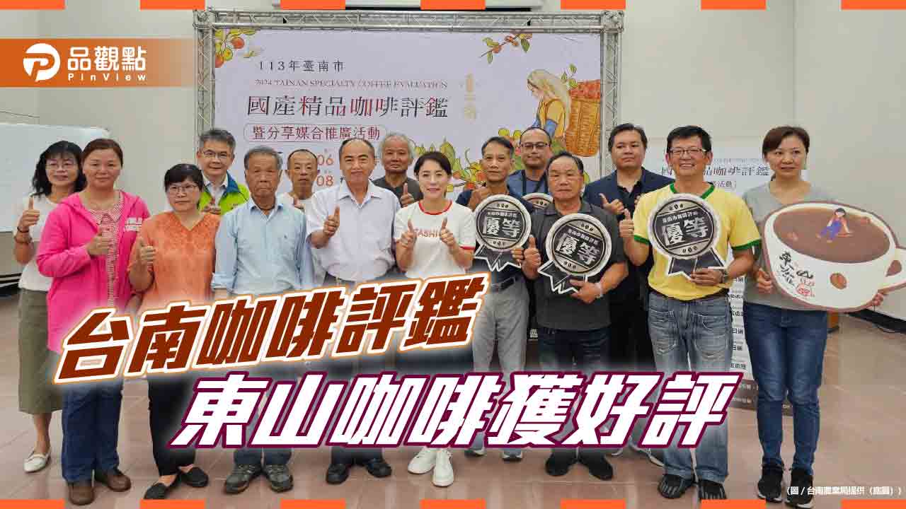 台南咖啡精品評鑑成績揭曉！評委：東山咖啡達世界級水準