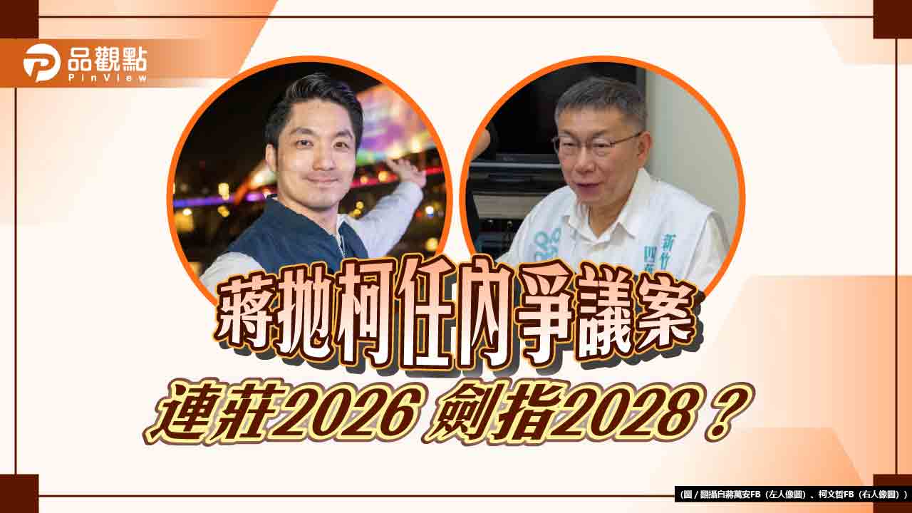 蔣萬安丟三大案 卡柯文哲總統夢? 網諷「2028開打了」