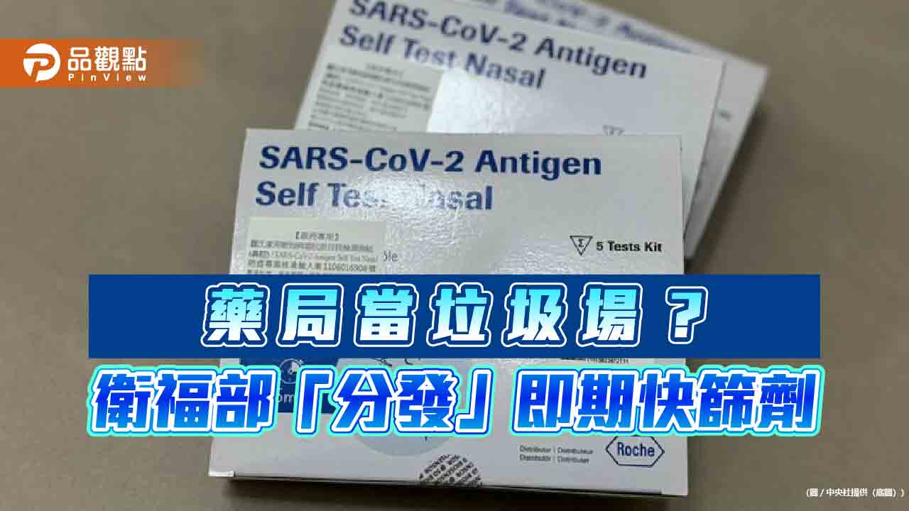 快篩試劑將過期 衛福部強迫藥局接收 網諷「即期品出清」