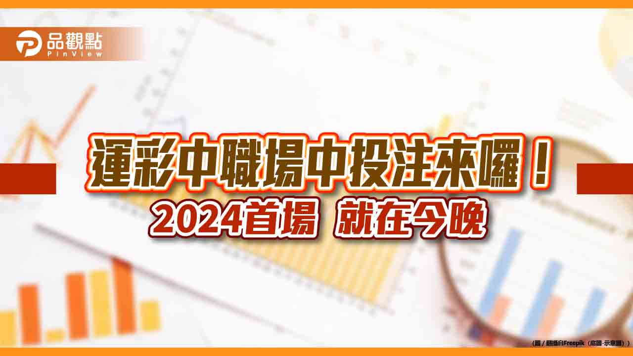 就在今晚！運彩2024中職首次單場及場中投注　7種玩法任選