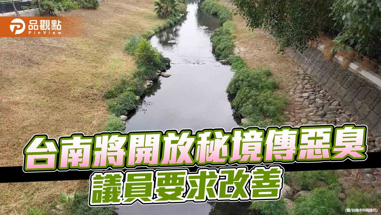 台南5月開放秘境「哈赫拿爾森林」傳惡臭 議員盼改善 水利局：枯水期致臭