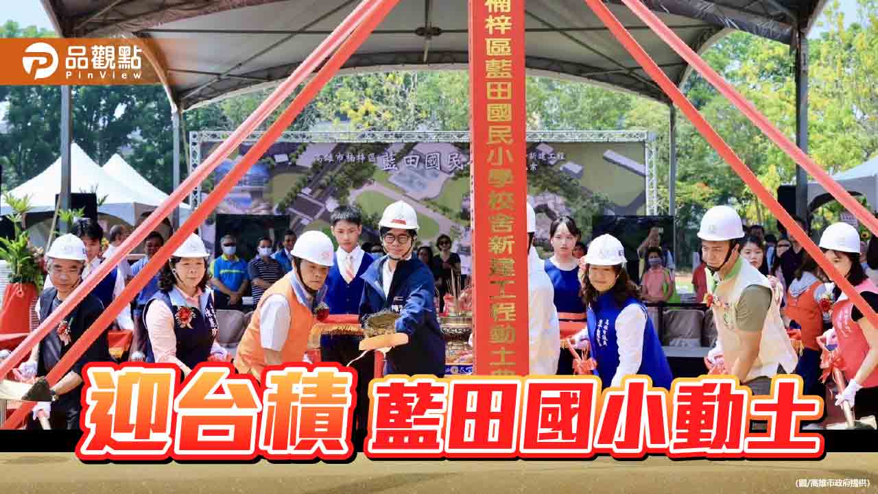 迎接台積電 藍田國小新建工程動土  全校區鋼骨構造全國第一