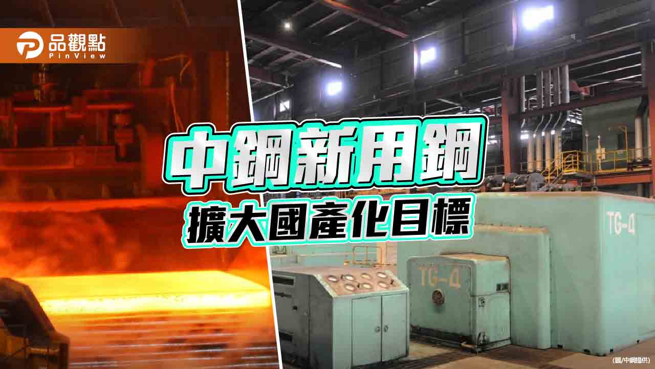 中鋼開發新高溫壓力用鋼  擴大國產化目標