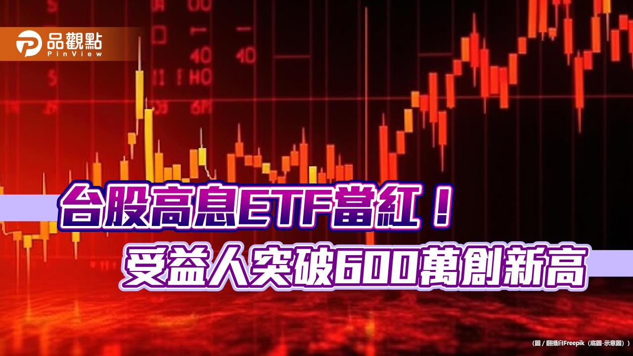 台股ETF受益人衝破825萬創新高！高息ETF今年績效平均近10％　00919稱霸