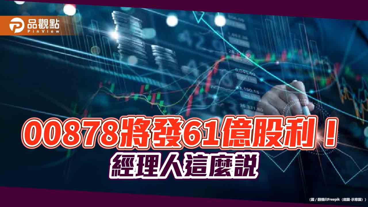 00878受益人衝破125萬！這次股利平均可領4900元　經理人這樣看台股