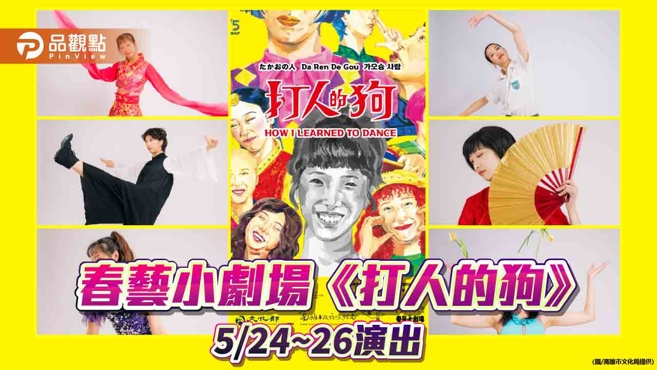 單人脫口秀式戲劇舞蹈《打人的狗》 春藝小劇場5/24~26演出