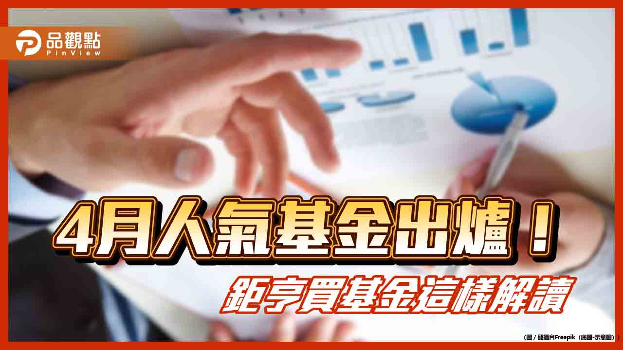 「超底王」人氣基金出爐！鉅亨買基金：美國科技、台股及美股　最受歡迎