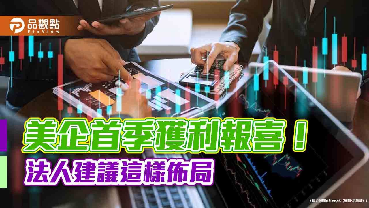 美股標普500企業首季財報佳！75％優於預期　法人看好這2類股