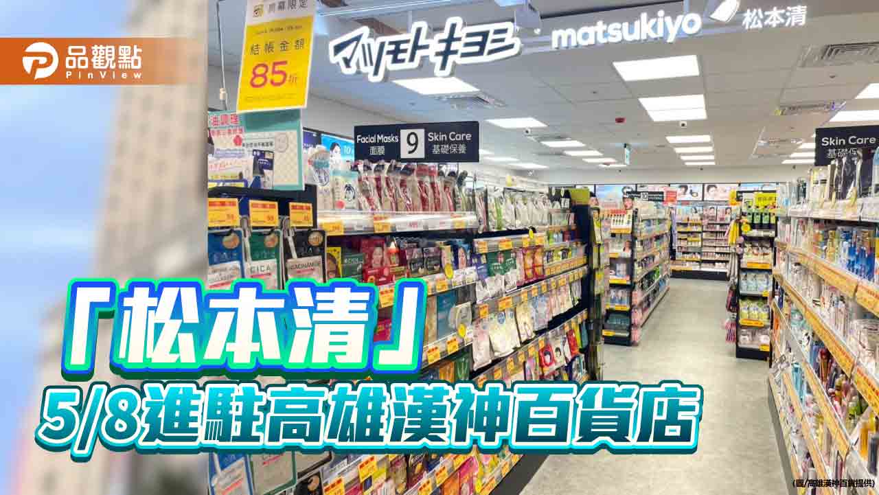 日系精緻質感藥妝店進駐高雄漢神百貨  開幕限時歡慶大優惠