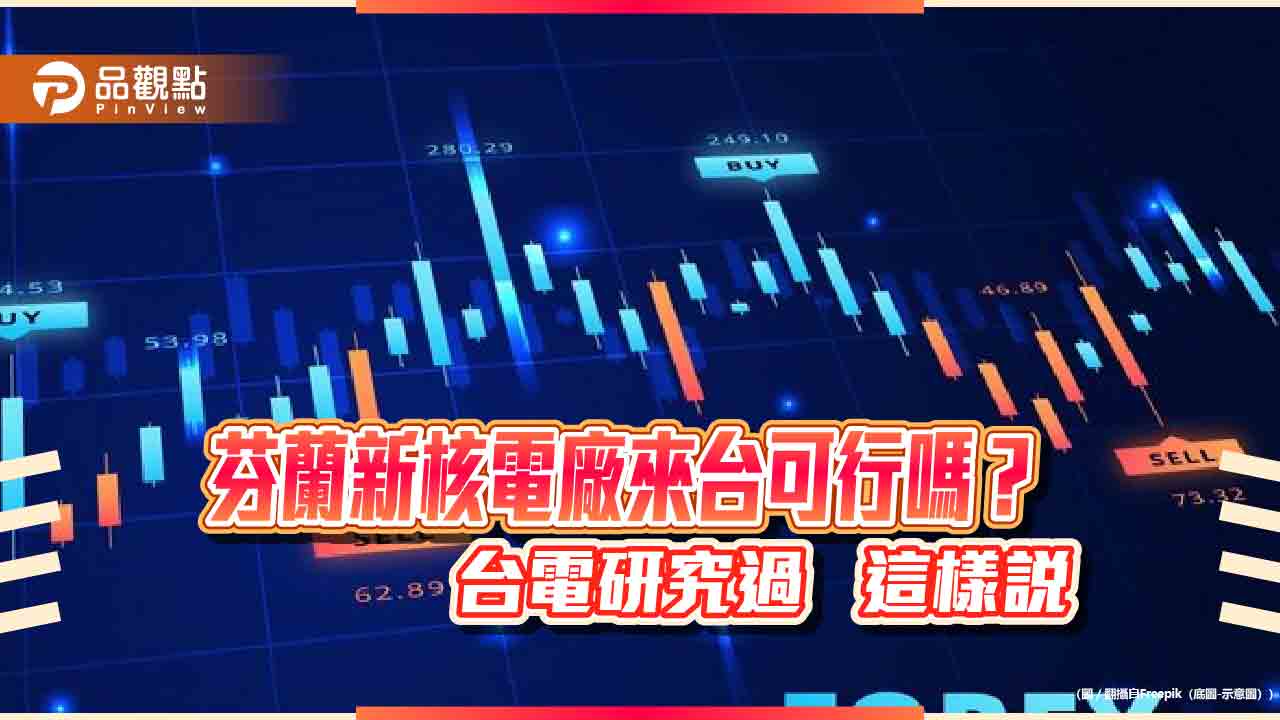 童子賢建議引進芬蘭新核電廠！台電有研究：完工延宕12年、成本增3倍