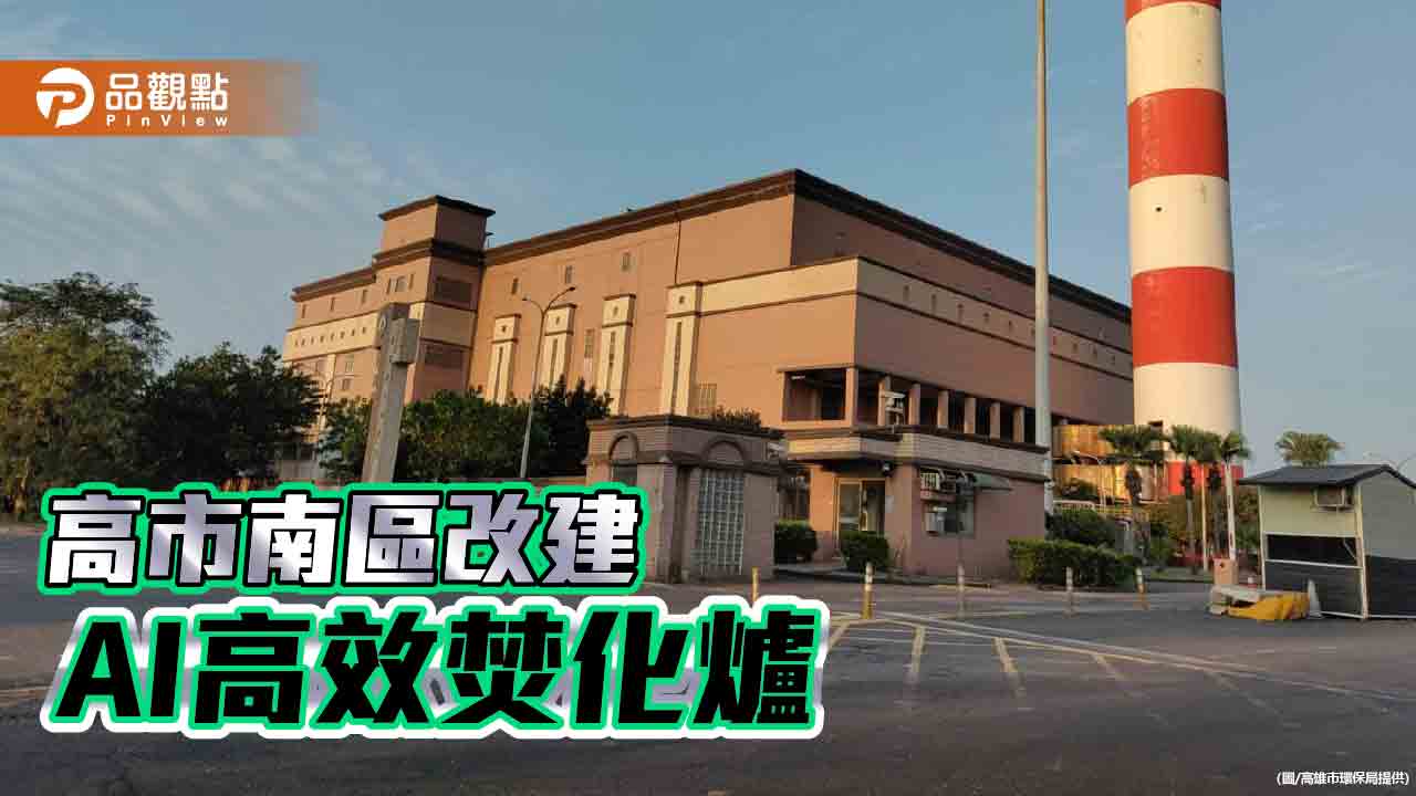 高市南區資源場將建新替舊  導入AI高效焚化爐污染減量更安心