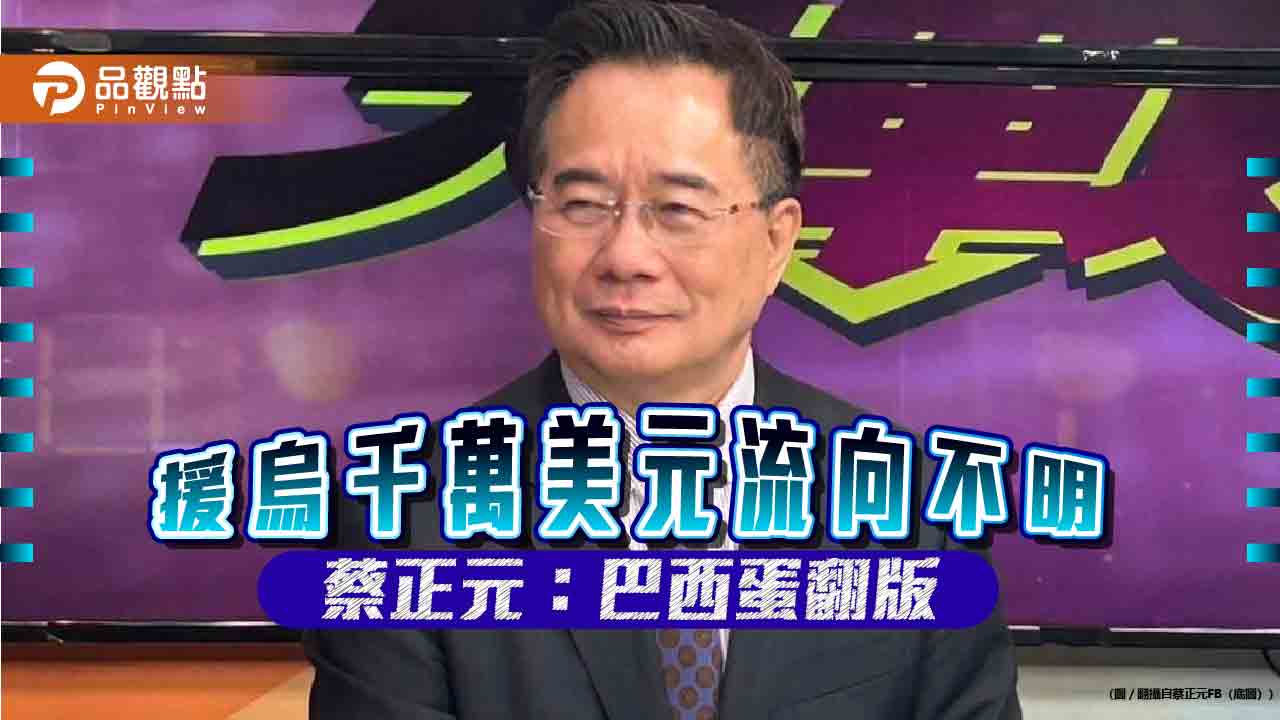 徐巧芯被圍攻挨告，蔡正元挺:超思、巴西蛋的翻版