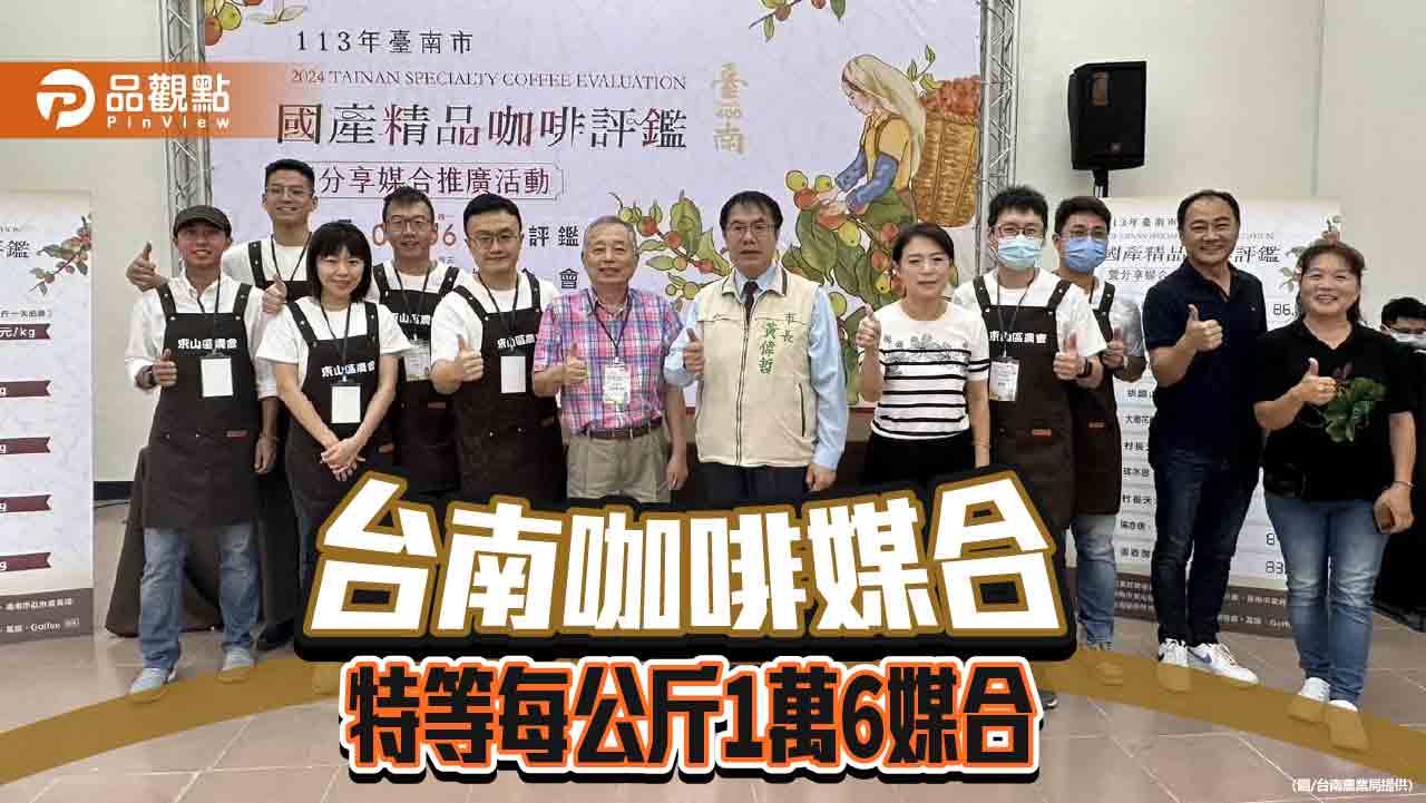 台南咖啡媒合會開辦！評鑑特等生豆每公斤上1萬6