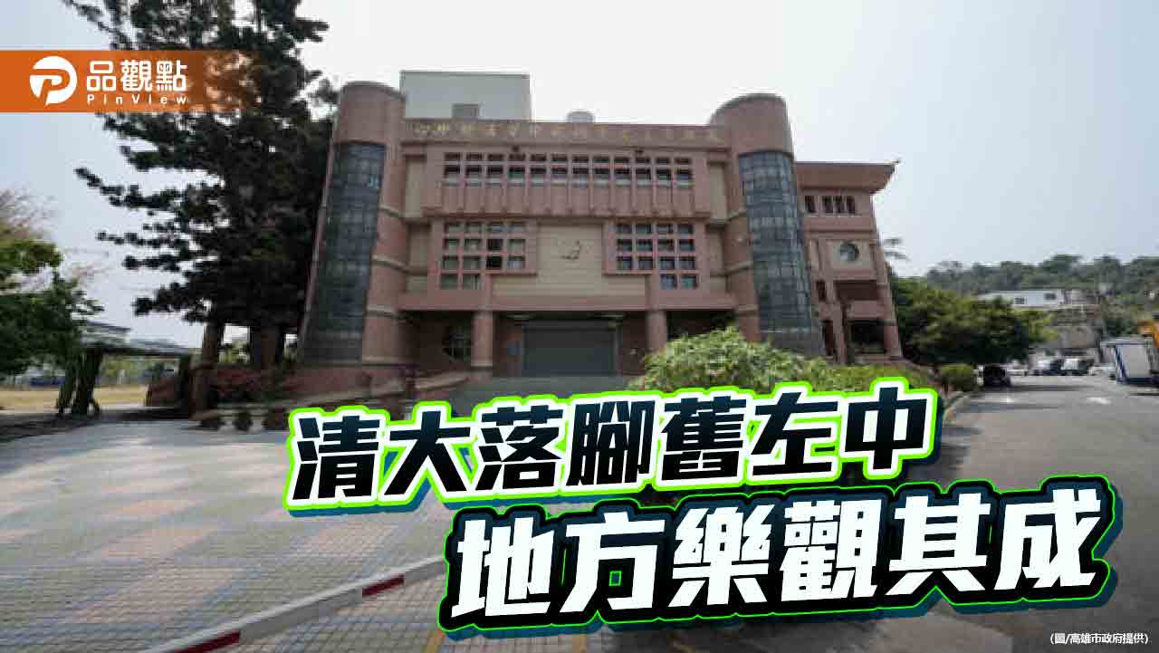 清大將於舊左中設校 左營全體里長：樂見其成、同表支持