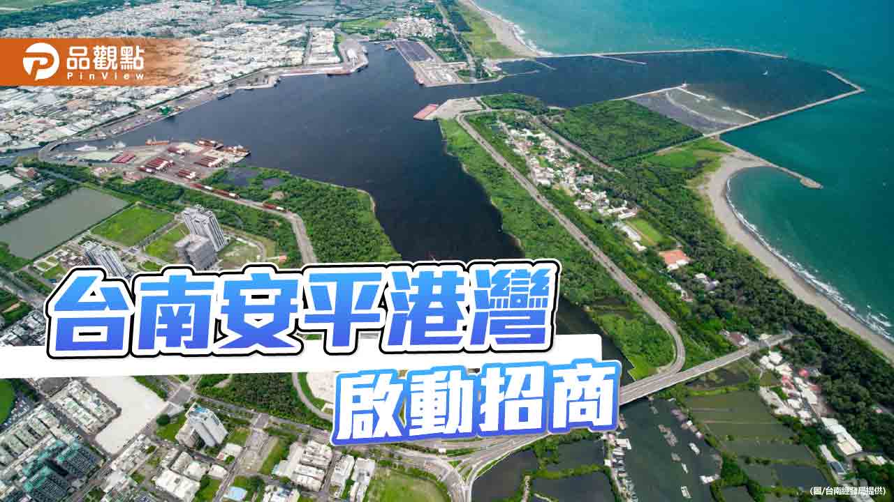 台南安平港灣啟動招商！盼建設觀光、自貿兩用港