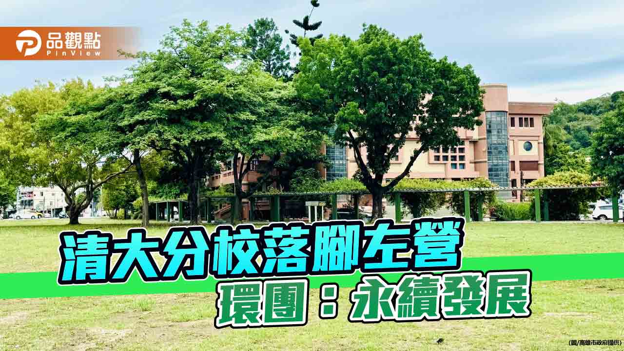 肯定舊左營國中設清大分校  盧友義：落實永續發展