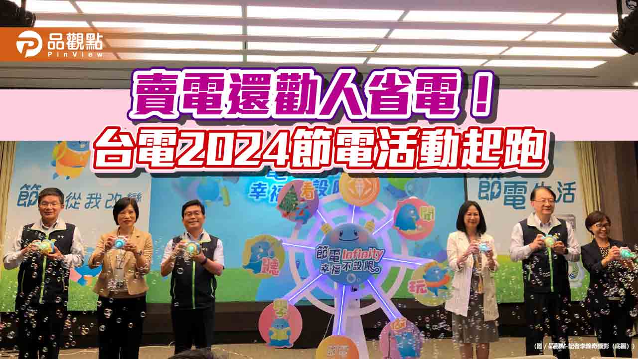 台電2023年節電18億度！近1300萬戶次住戶用電響應 　今年推6大活動