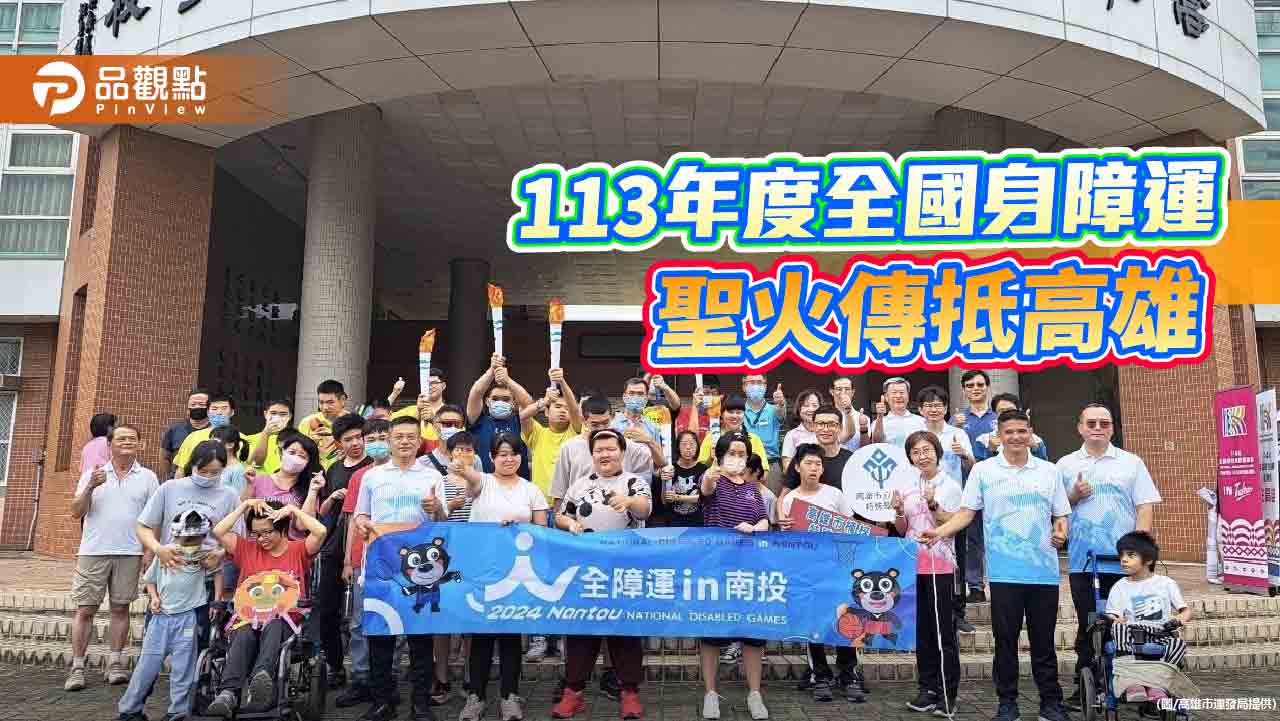 113年度全國身障運聖火傳抵高雄  港都選手蓄勢待發