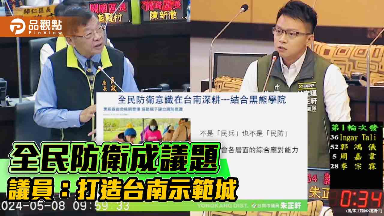 南議員籲推全民國防！朱正軒：台南打造全民防衛示範城市