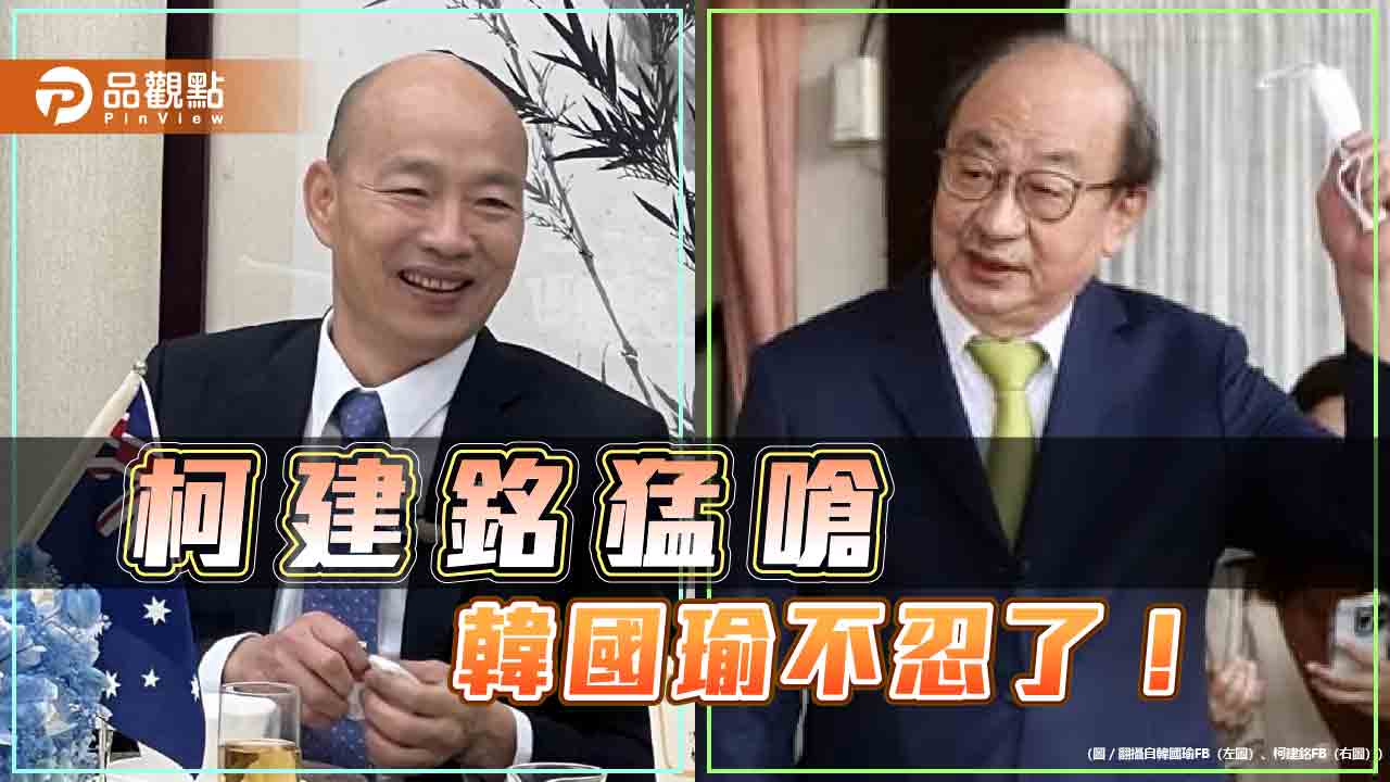 出手！柯建銘撂狠話嗆傅崐萁 韓國瑜：協商發言「5分鐘」