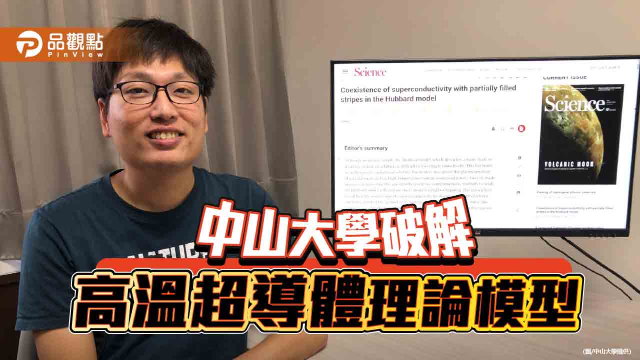 中山大學破解30年高溫超導體理論模型　登世界權威期刊