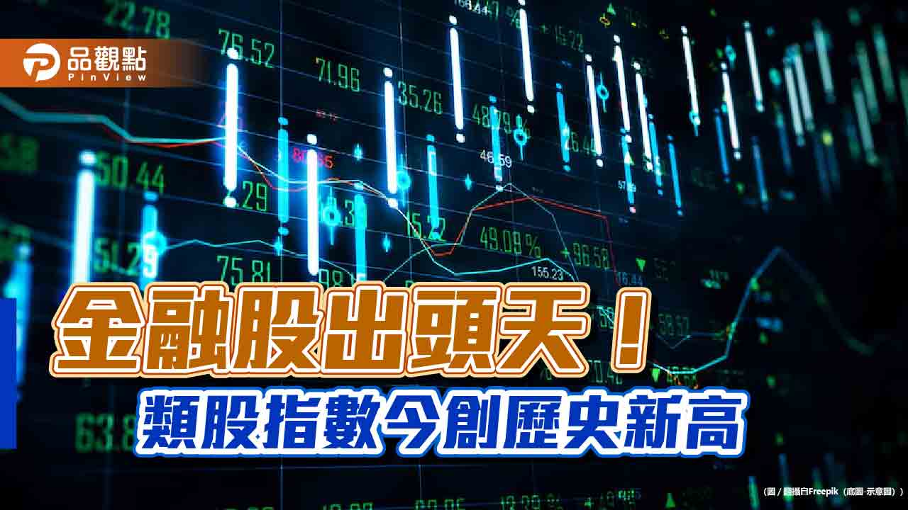 金融指數今創歷史新高！大漲2.7％收最高　分析師這樣看金融股