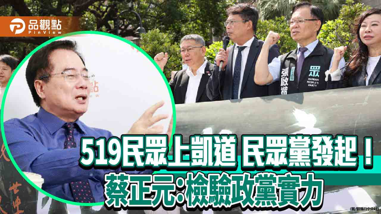 519民眾上凱道 民眾黨發起！蔡正元：檢驗政黨實力