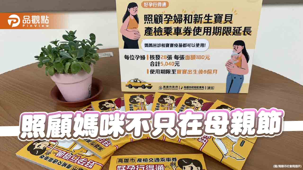 照顧媽咪不只在母親節  高雄坐月子及孕產乘車券雙福利最貼心