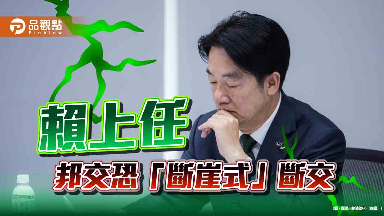 賴執政友邦「斷崖式」斷交？吳釗燮：2邦交國恐變