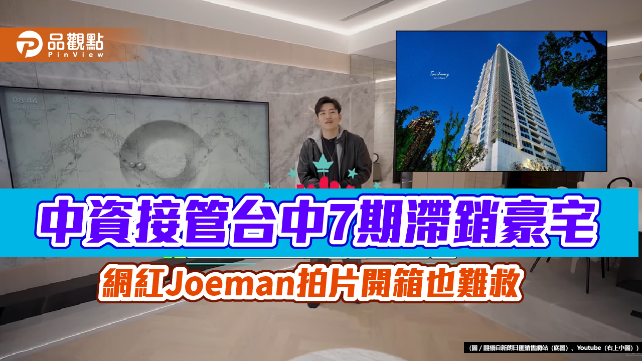 中資接管台中7期滯銷豪宅 網紅Joeman拍片開箱也難救